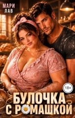 обложка книги Мари Лав "Булочка с Ромашкой"