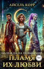 обложка книги Айсель Корр "Надежда на новый мир. Пламя их любви"