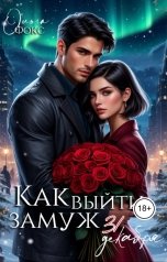 обложка книги Ольга Фокс "Как выйти замуж 31 декабря"