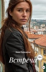 обложка книги Зина Парижева "Встреча"
