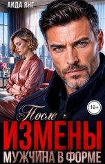 обложка книги Аида Янг "После измены. Мужчина в форме"