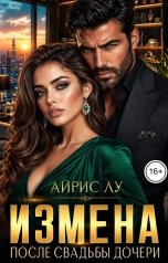 обложка книги Айрис Лу "Измена. После свадьбы дочери"