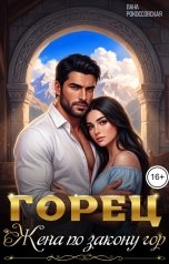 обложка книги Лана Рокоссовская "Горец. Жена по закону гор"