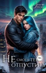 обложка книги Ольга Фокс "Не смогу тебя отпустить"
