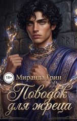 обложка книги Миранда Грин "Поводок для жреца"