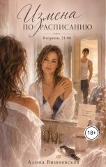 обложка книги Алина Вишневская "Измена по расписанию. Вторник, 21:00."