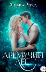 обложка книги Анфиса Рэйса "Дремучий лес"