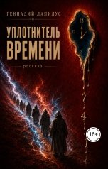 обложка книги glapidusautor "Уплотнитель времени"
