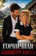 обложка книги Мария Миллер "Горничная для бывшего босса"