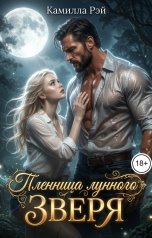 обложка книги Камилла Рэй "Пленница лунного зверя"
