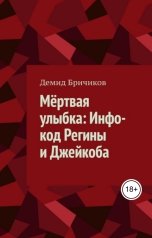обложка книги demi "Мёртвая улыбка: Инфо-код Регины и Джейкоба"