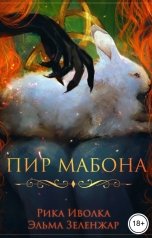обложка книги Эльма Зеленжар, Рика Иволка "Пир Мабона"