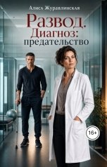 обложка книги Алиса Журавлинская "Развод. Диагноз: предательство"