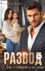 обложка книги Рея Барт "Развод. Дочь, о которой я не знал."