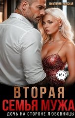 обложка книги Виктория Невская "Вторая семья мужа Дочь на стороне любовницы"