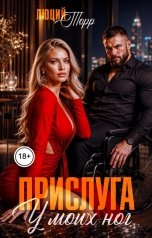 обложка книги Люций Торр "Прислуга. У моих ног"