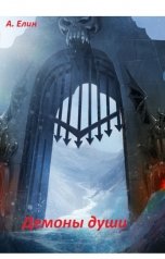 обложка книги Алекс Елин "Демоны души"