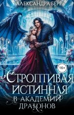 обложка книги Александра Берг "Строптивая истинная в Академии Драконов"