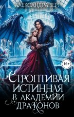 обложка книги Александра Берг "Строптивая истинная в Академии Драконов"