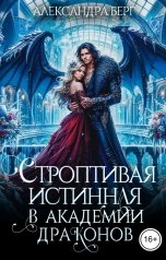 обложка книги Александра Берг "Строптивая истинная в Академии Драконов"