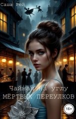 обложка книги Саша Рей "Чайная на углу Мёртвых переулков"