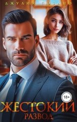 обложка книги Джулия Поздно "Жестокий развод"