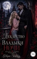 обложка книги Нири Эмбер "Лекарство для Владыки Ночи"