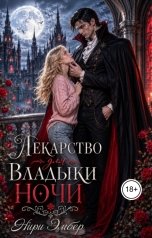 обложка книги Нири Эмбер "Лекарство для Владыки Ночи"