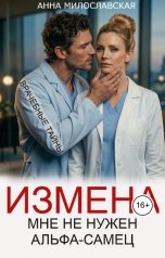 обложка книги Милославская Анна "Измена. Мне не нужен альфа-самец"