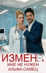 обложка книги Милославская Анна "Измена. Мне не нужен альфа-самец"