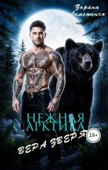обложка книги Зоряна Лемешенко "Нежная Арктика. Вера зверя"