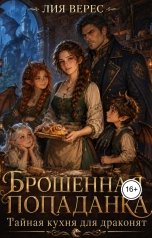 обложка книги Лия Верес "Брошенная попаданка. Тайная кухня для драконят"