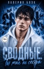 обложка книги Валерия Блэк "Сводные. Ты мне не сестра"