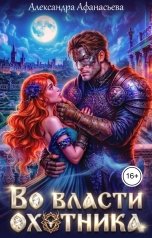 обложка книги Александра Афанасьева "Во власти охотника"