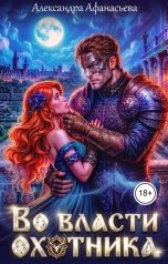 обложка книги Александра Афанасьева "Во власти охотника"
