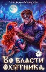 обложка книги Александра Афанасьева "Во власти охотника"