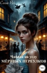 обложка книги Саша Рей "Чайная на углу Мёртвых переулков"