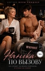 обложка книги Элли Чэндлер "Нянька по вызову"