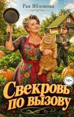 обложка книги Рая Яблокова "Свекровь по вызову"