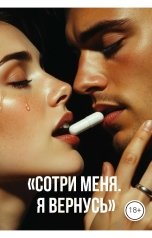 обложка книги Drygaia "Сотри меня. Я вернусь."