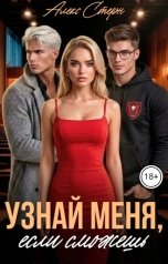 обложка книги Алекс Стерн "Узнай меня, если сможешь"