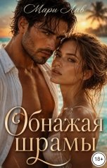 обложка книги Мари Лав "Обнажая шрамы"