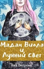 обложка книги Yana Vetrova "Мадам Виола и Лунный свет"