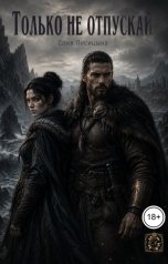 обложка книги Соня Лисицына "Только не отпускай"