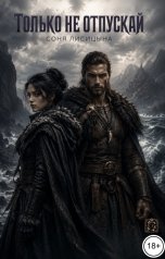 обложка книги Соня Лисицына "Только не отпускай"