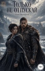 обложка книги Соня Лисицына "Только не отпускай"