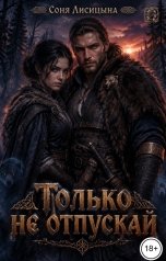 обложка книги Соня Лисицына "Только не отпускай"