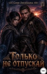 обложка книги Соня Лисицына "Только не отпускай"