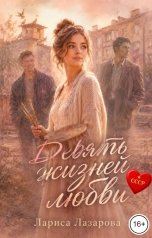 обложка книги Lazarova larica "Девять жизней любви"