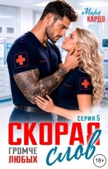 обложка книги Мира Кардо "Скорая. Громче любых слов"